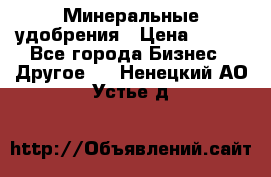 Минеральные удобрения › Цена ­ 100 - Все города Бизнес » Другое   . Ненецкий АО,Устье д.